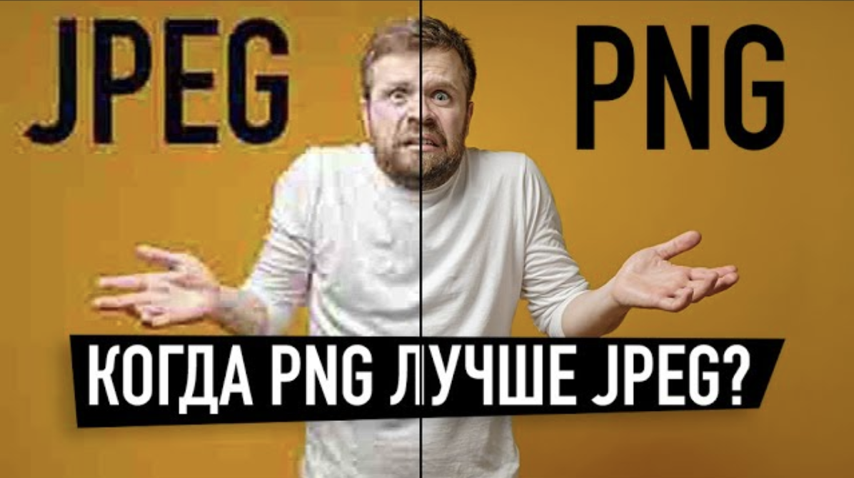 Когда PNG лучше JPEG? Что выбрать? | Алексей Колдунов | Дзен