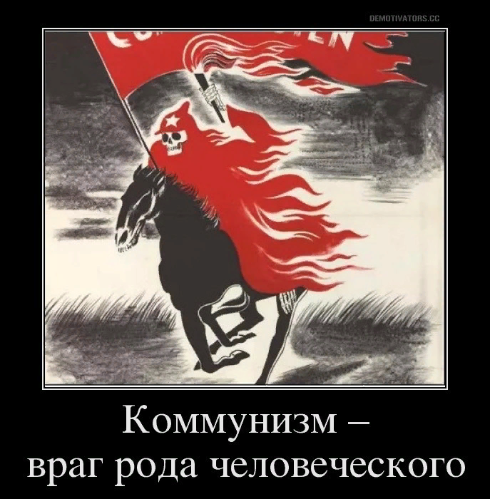 После смерти врагов. Плакаты против коммунизма. Против коммунистов. Враги коммунизма.