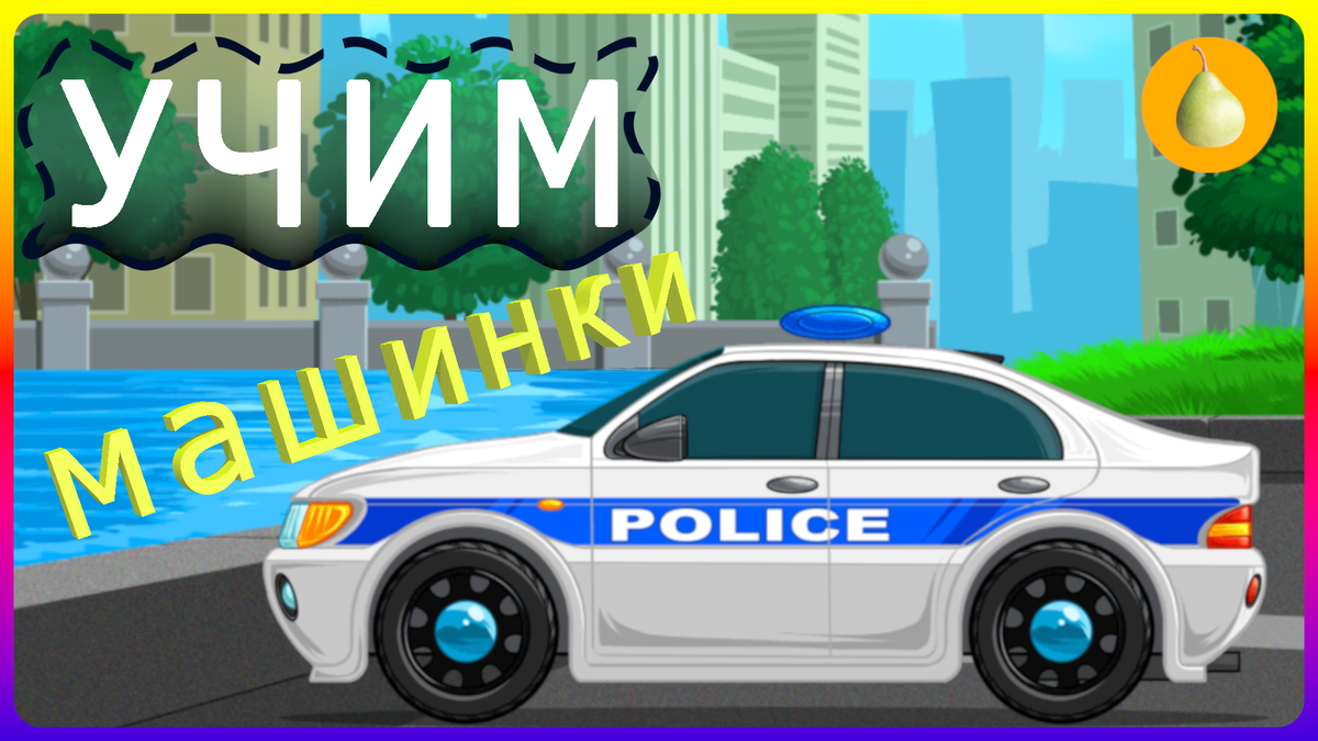 Учим Машинки для детей! Изучение техники и транспорта для малышей