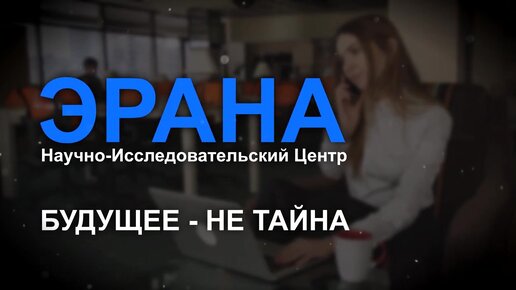 ЭРАНА - БУДУЩЕЕ НЕ ТАЙНА