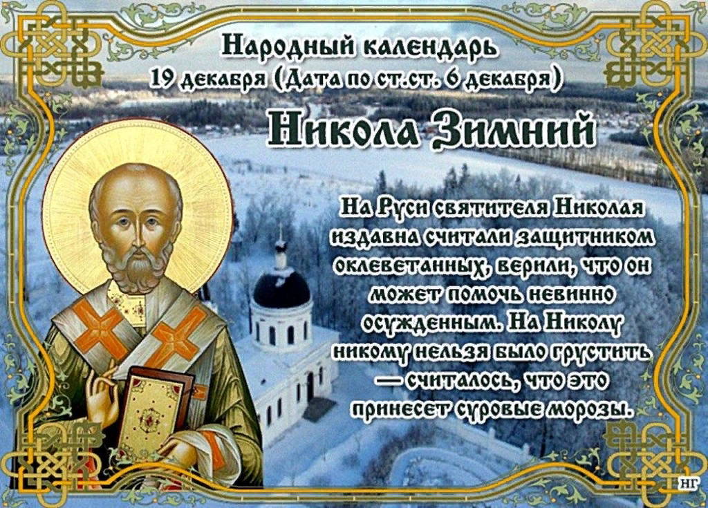 19 декабря 2008 год. 19 Декабря народный календарь. День Святого Николая 19 декабря народный календарь.