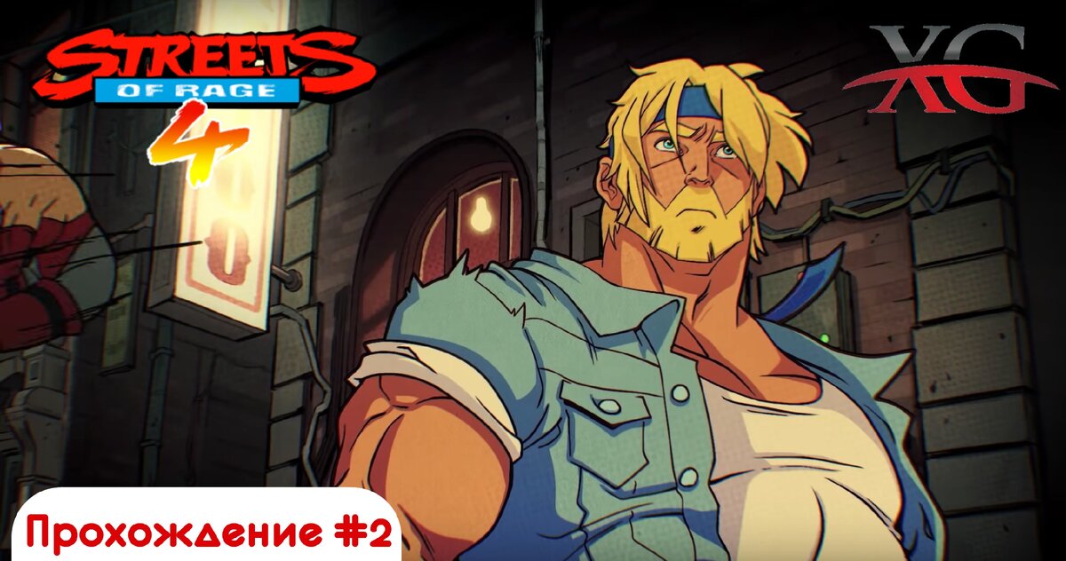 Прохождение Streets of Rage 4