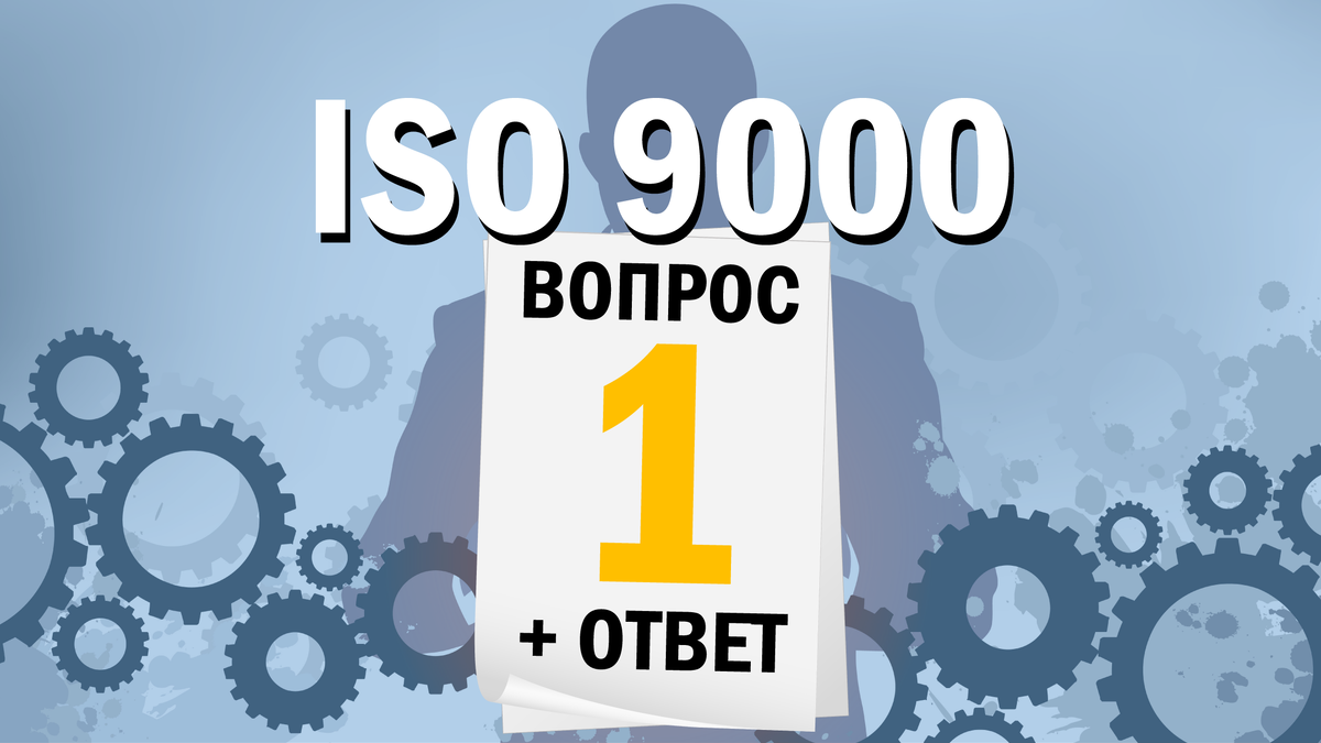 Первая статья цикла "ISO 9000: 12 вопросов и ответов". Автор: Артур Яковлевич Рачковский - Руководитель Объединенного проекта ИСО-Центр.