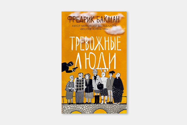 Бакман. Тревожные люди. Фото из открытых источников