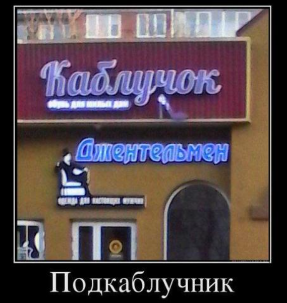 Каблучок - для милых дам,  Джентльмен - для настоящих мужчин