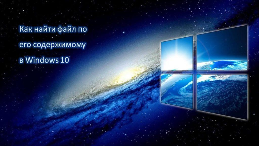 Как найти файл по его содержимому в Windows 10