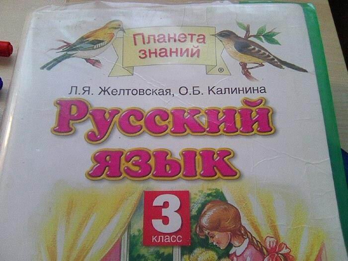 Учебник русского языка за 3-й класс. Авторы - Л. Я. Желтовская, О. Б. Калинина