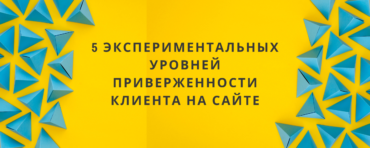 Потребности клиента аналогично пирамиде потребностей Абрахама Маслоу 
