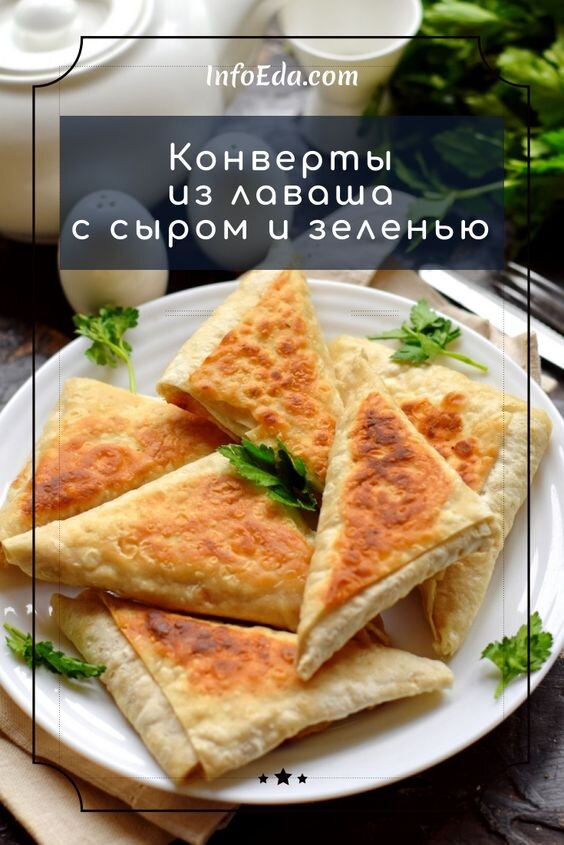 15 минут · Порций: 2 · Лаваш с сыром и зеленью, обжаренный на сковороде - вкусная и быстрая закуска для дома и пикника. Сохраняем рецепт, как сделать конвертики (треугольники) из лаваша с сыром и зеленью. 