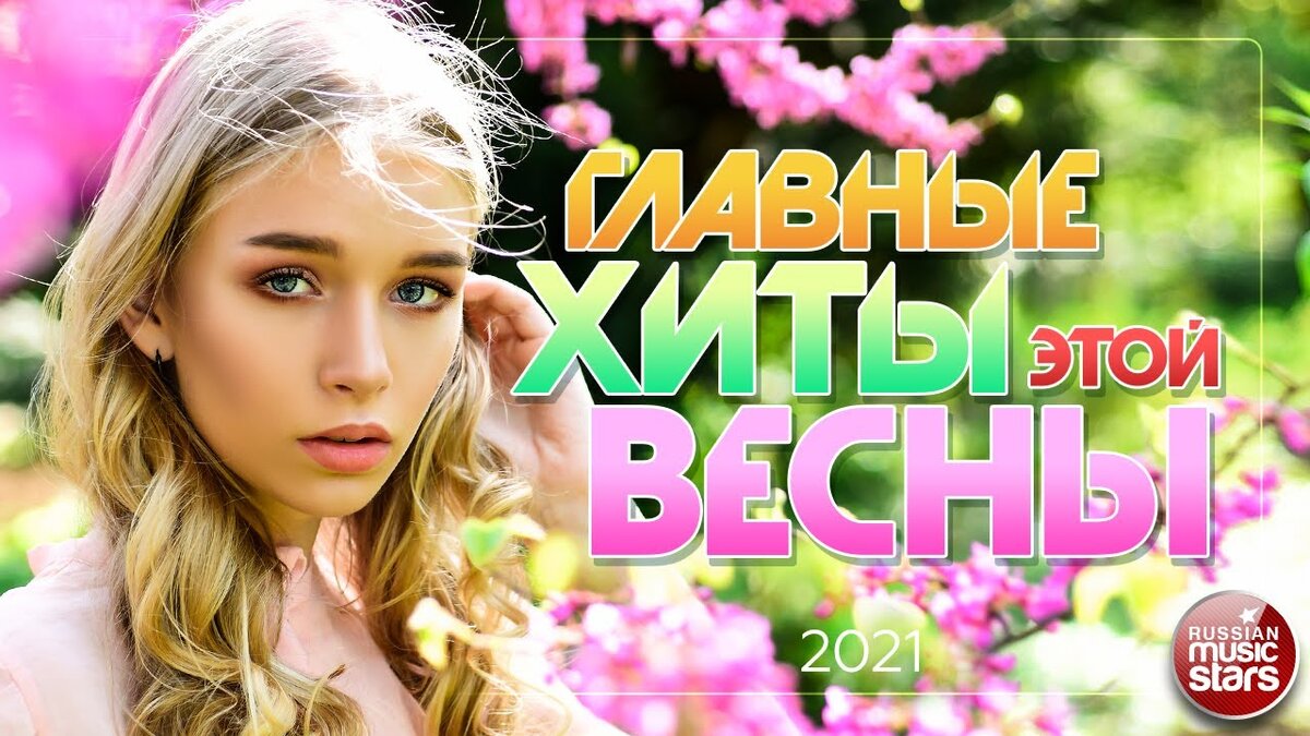 Русские хиты лета 2018. Хит весны. Хиты весны 2022. Весенние хиты -15%. Весенний хит и пепестони.