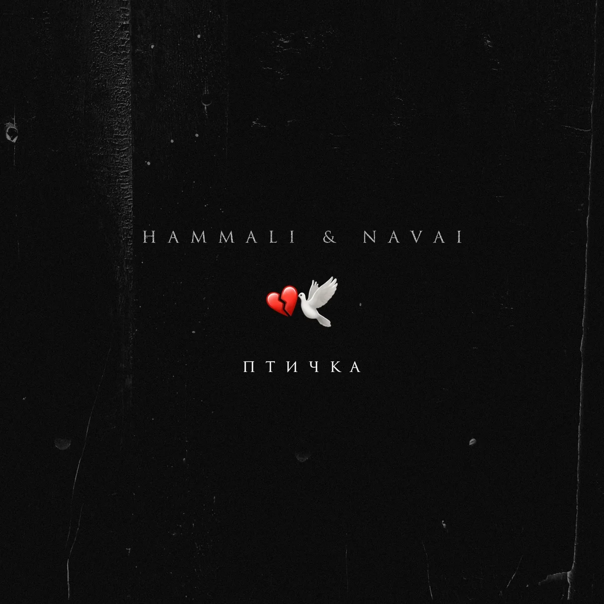 Текст песни HammAli & Navai – Птичка