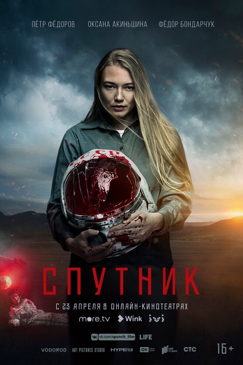 Постер фильма "Спутник" с сайта Кинопоиск.