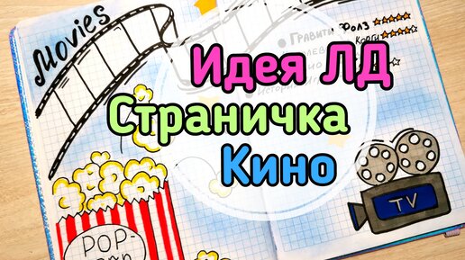 Оформление личного дневника/страничка моя подруга/ЛД идеи для оформления/мой личный дневник