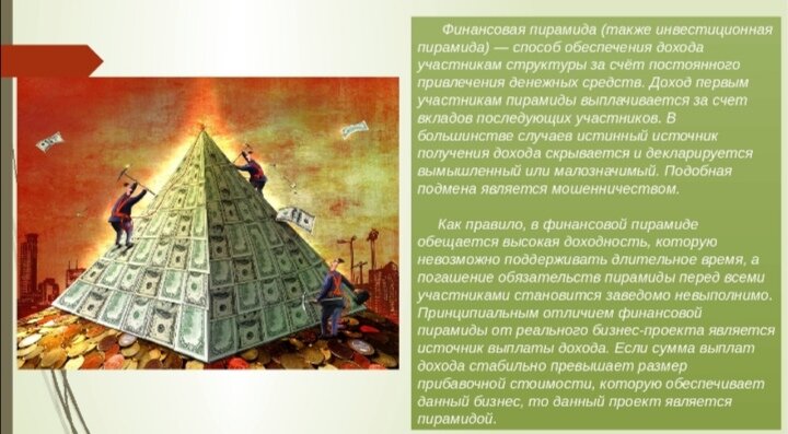 Проект по теме финансовые пирамиды