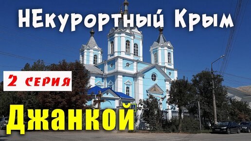 НЕ курортный Крым, город Джанкой   Новый платный ставок в Ново-Джанкойском. Цены на недвижимость в Крыму