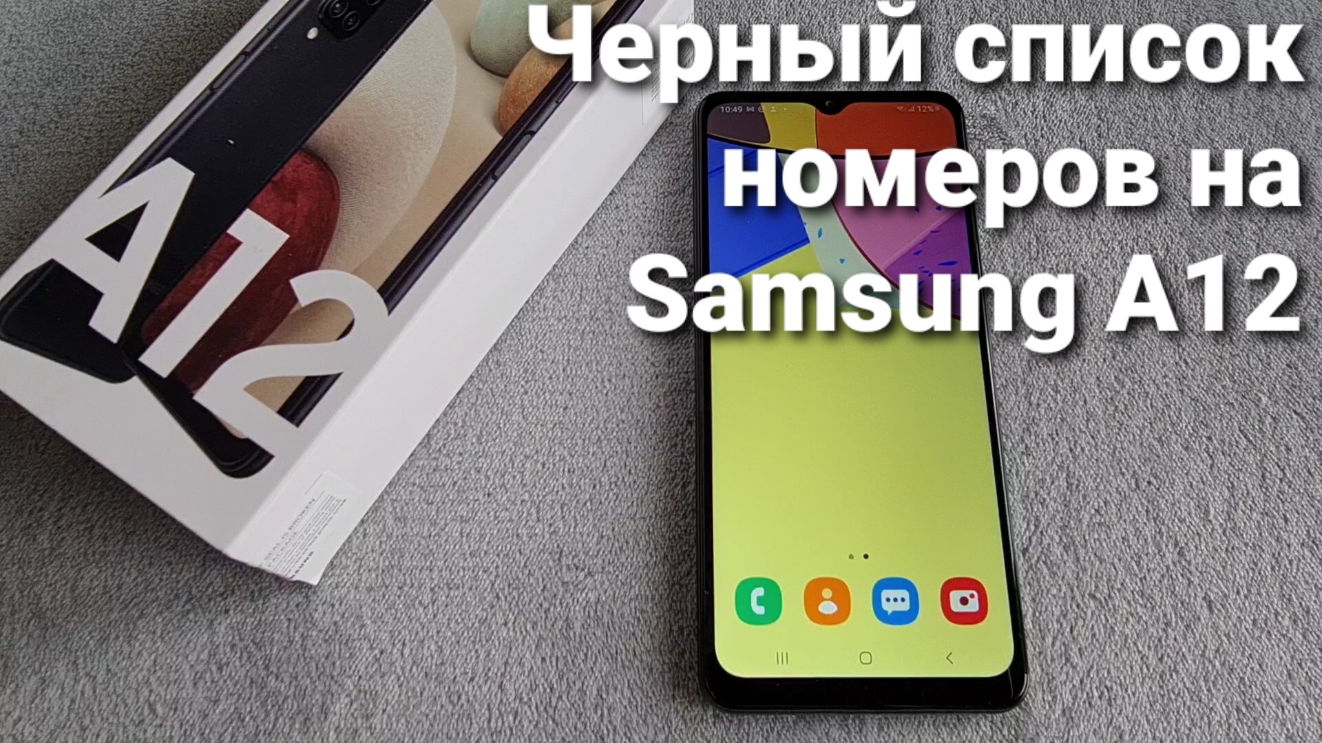 Как внести контакт в черный список на Samsung A12 | Техносовет | Дзен