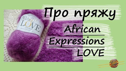 ПРО ПРЯЖУ: African Expressons LOVE. Пушистая пряжа с большим процентом мохера