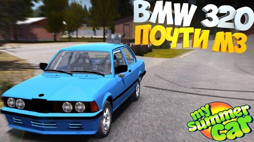 My Summer Car Brasil: [Mod] BMW 320E21