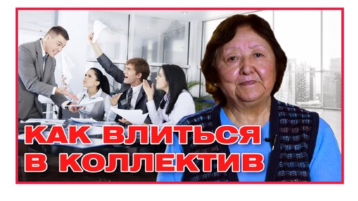 Download Video: Как влиться в коллектив