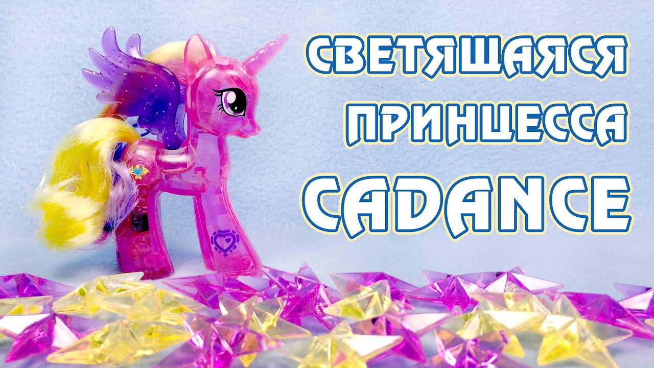 Светящаяся Принцесса Кейденс - обзор игрушки Май Литл Пони (My Little Pony)