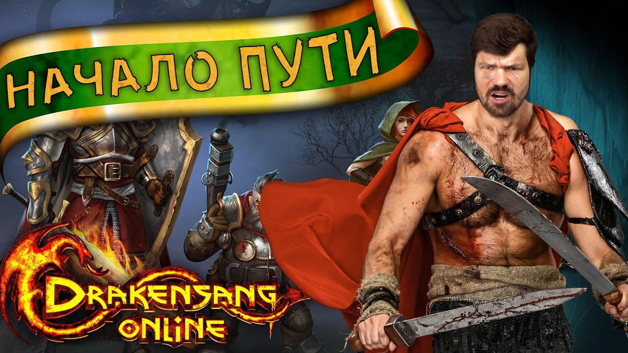 Drakensang Online: #1 Воин, Маг, Лучник, или Гном?