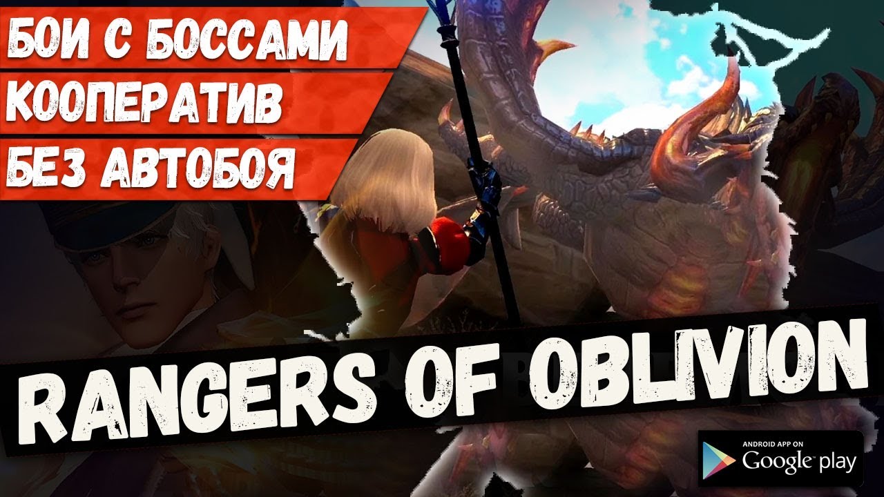 📱Rangers of Oblivion - Mmorpg без автобоя в стиле Ведьмака / Обзоры лучших  мобильных игр