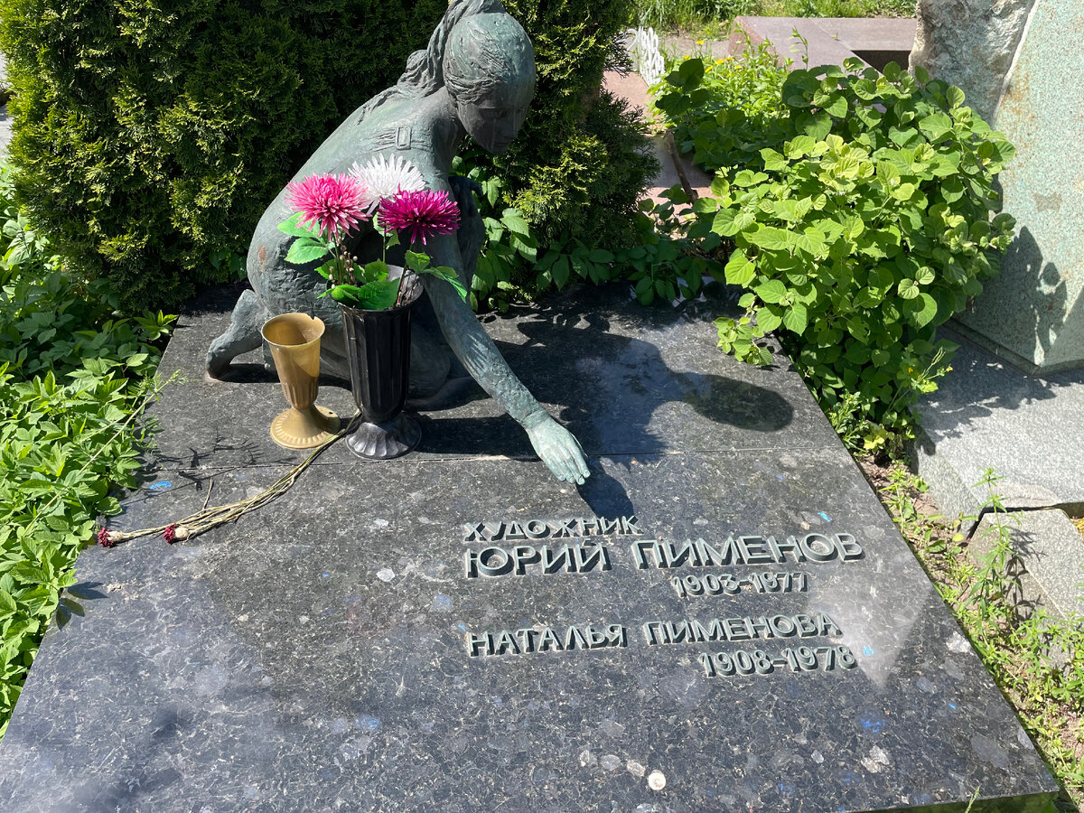 Место захоронения известного советского художника Юрия Ивановича Пименова.