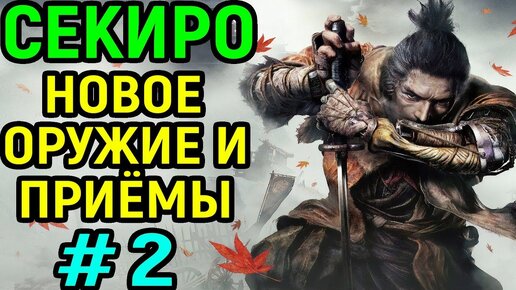 #2 Новое оружие и приёмы - Sekiro Shadows die twice / Секиро тени умирают дважды