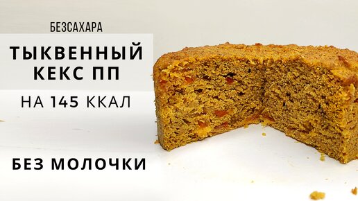 Простой и вкусный ПП КЕКС ИЗ ТЫКВЫ | Диетические рецепты с тыквой без лактозы и сахара