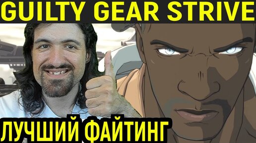 САМЫЙ ЛУЧШИЙ ФАЙТИНГ 2021 - Guilty Gear Strive