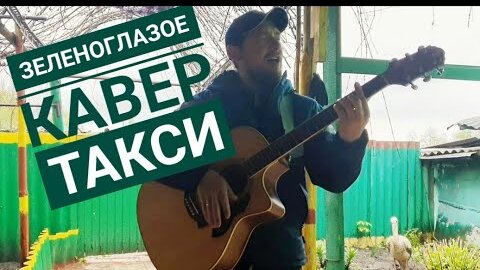 Зеленоглазое такси / кавер - Казлитин / Михаил Боярский / Ляпис Трубецкой / песня гениальных авторов