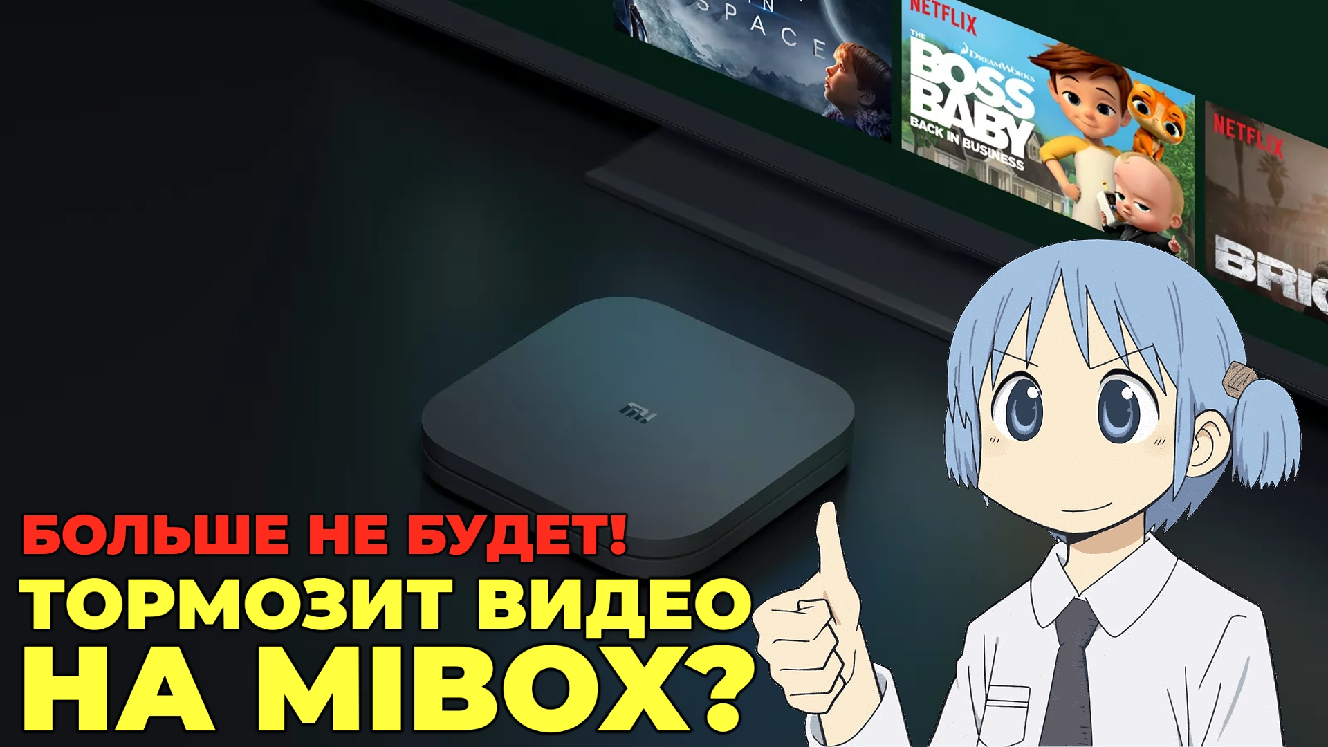 Тормозят видео с флешки и интернета. Xiaomi Mi Box