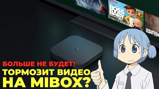 Тормозят видео с флешки и интернета. Xiaomi Mi Box