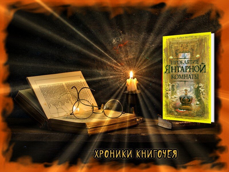 Проклятие Янтарной комнаты.
