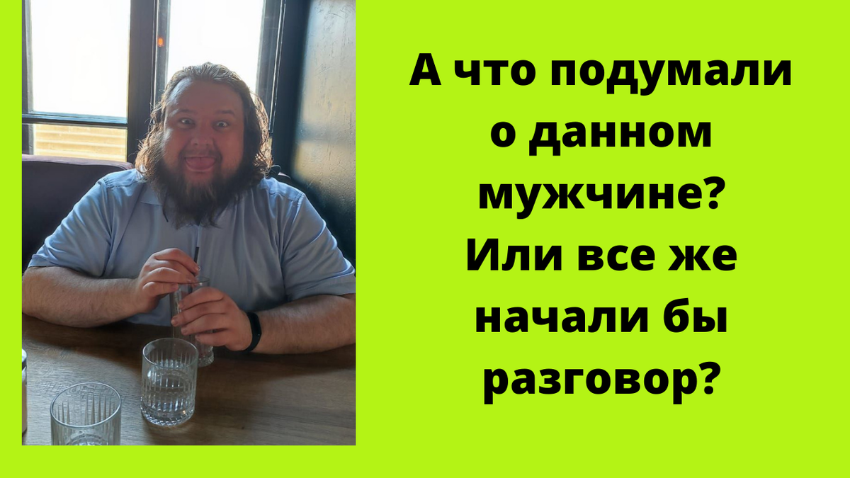 Фото для примера, что чаще выбираем внешне или из-за поведения.