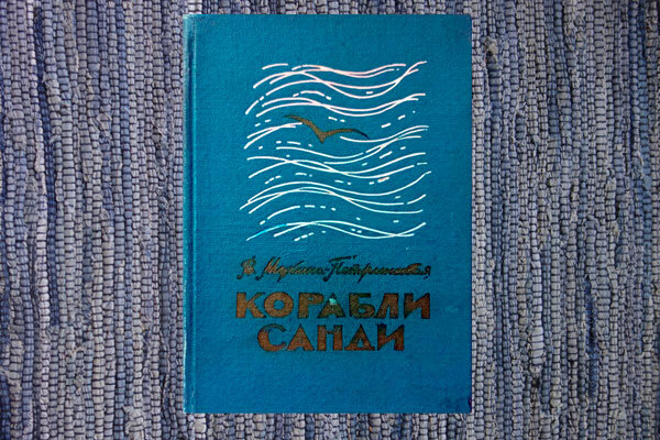 В. Мухина-Петринская "Корабли Санди"