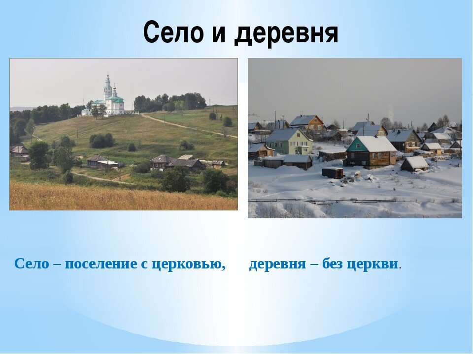Церковь - главный критерий, по которому деревня отличается от села.