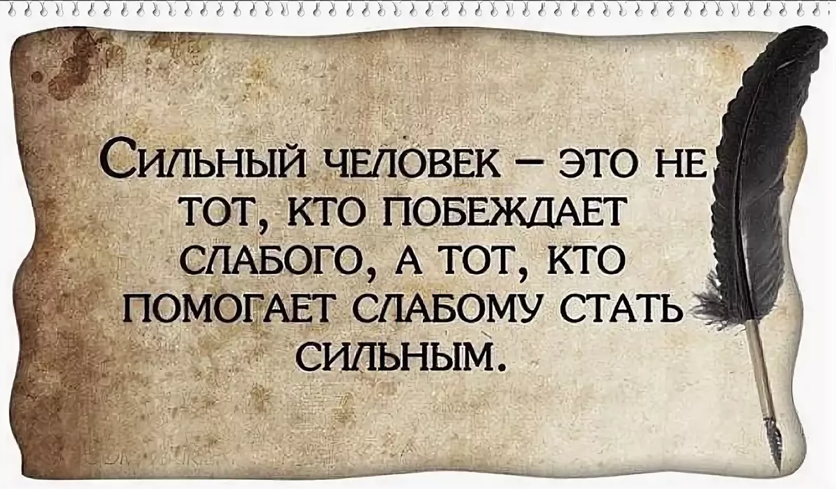 Всегда помогаю слабым. Высказывания о сильных людях. Сильная личность цитаты. Фразы про сильных личностей. Свобода цитаты
