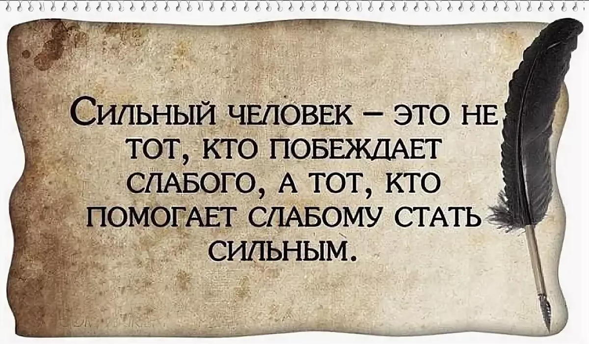 Сильнее стали текст. Высказывания о сильных людях. Сильная личность цитаты. Фразы про сильных личностей. Свобода цитаты.