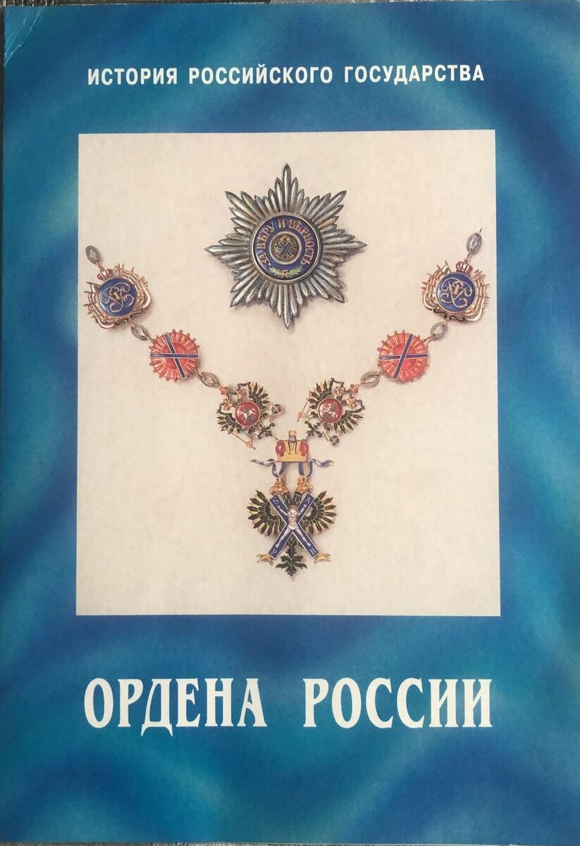 Лицевая сторона буклета с почтовыми марками "История Российского Государства - Ордена России", Российская Федерация, 1999 год