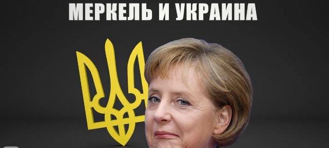 Меркель, уходя на пенсию, решила оставить Украину без транзита