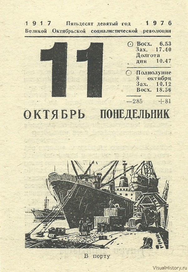 11-е октября 1976-го года - ПОНЕДЕЛЬНИК