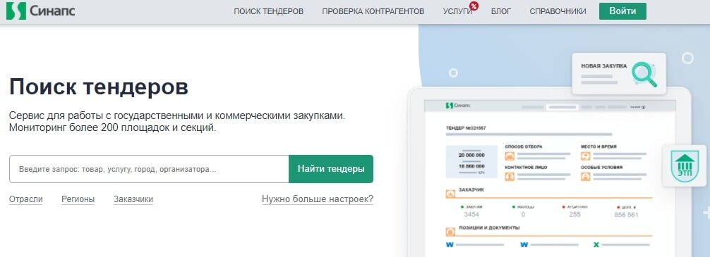 Синапс поиск тендеров. Поиск тендеров. Агрегаторы поиска тендеров. Тендерный агрегатор.