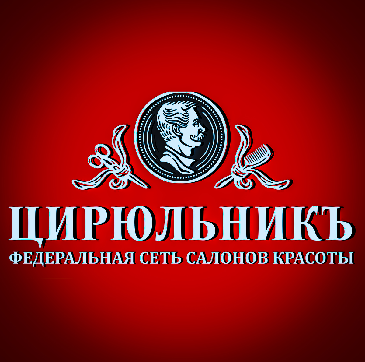 Цирюльник вологда Цирюльник вологда
