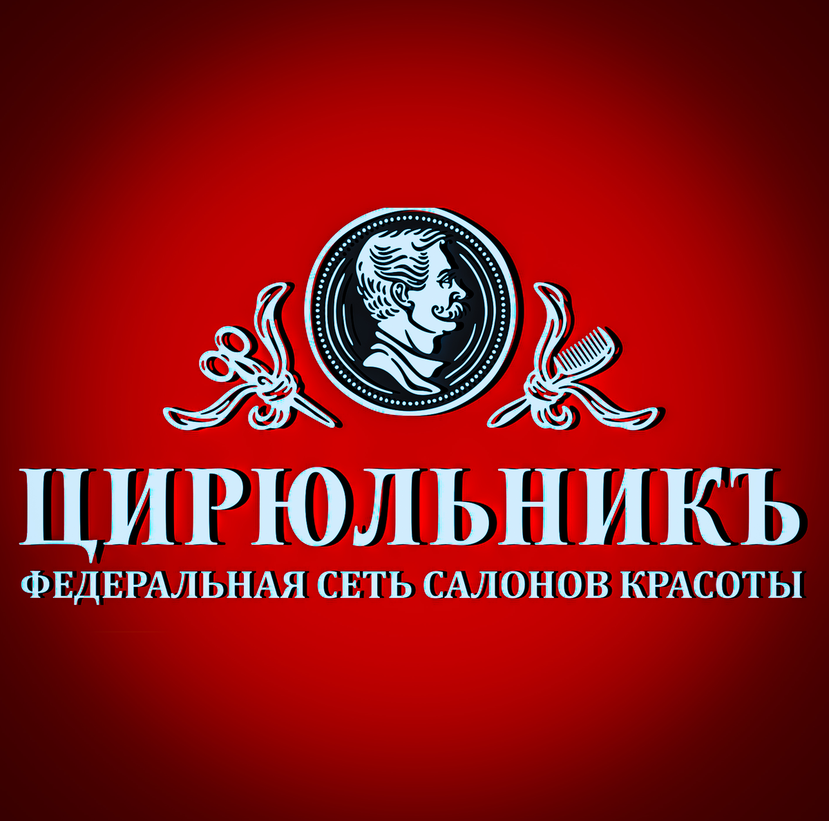 Цирюльник вологда