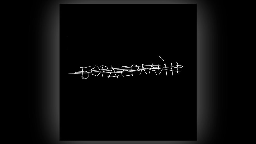 Земфира «Бордерлайн»