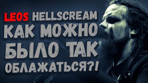 РАЗНОШУ ВЫСТУПЛЕНИЕ LEOS HELLSCREAM, FIEND - LAST RATE