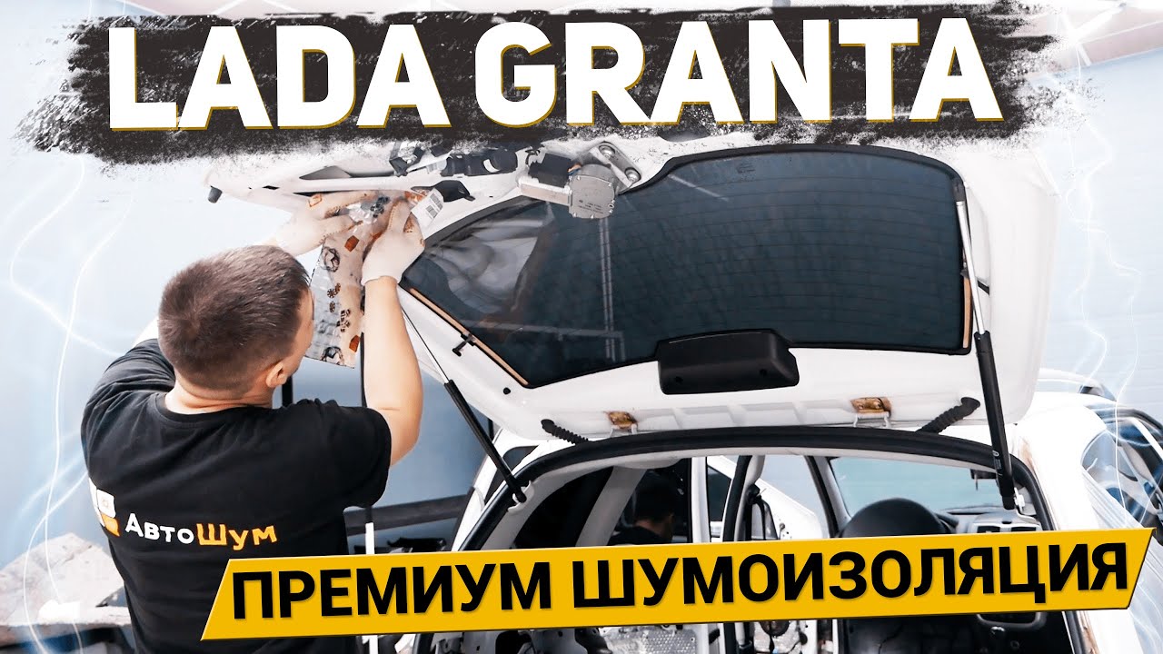 Шумоизоляция LADA Granta (Лада Гранта)