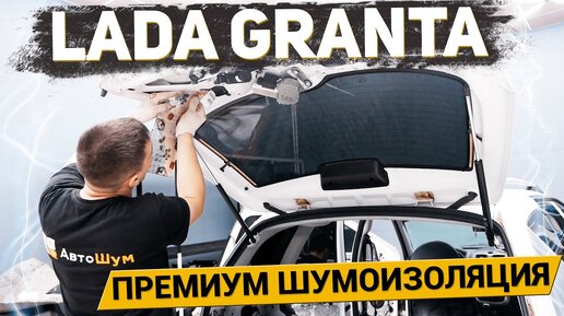 LADA Granta (Лада Гранта) шумоизоляция