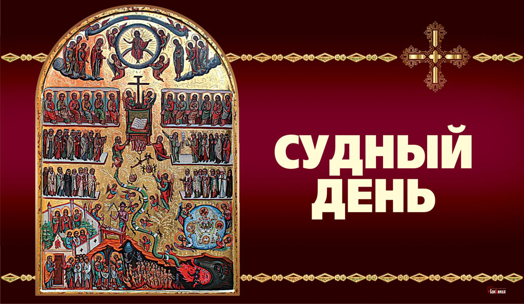 17 января. Судный день праздник. Пожелания в Судный день. Открытки с Судным днем